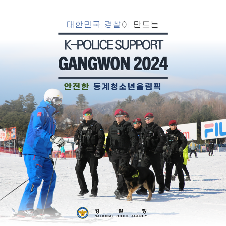 2024 <b>강원동계청소년올림픽</b>에 경찰이 함께합니다!