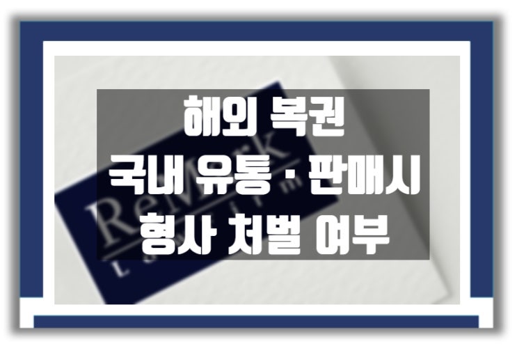  [판례] 해외 복권을 국내에서 유통 판매하는 경우 위법