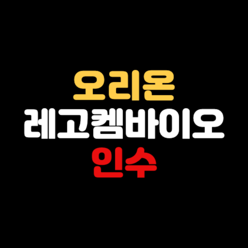 오리온 레고켐바이오 인수 '52주 신저가' 하락
