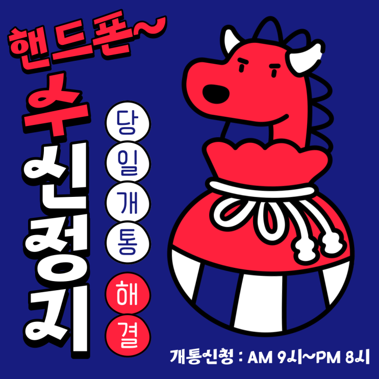  대전선불폰 핸드폰수신정지 당일개통으로 해결하기