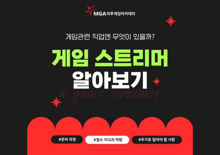  [게임직업종류] 게임 스트리머 필수 역량은 이것?!
