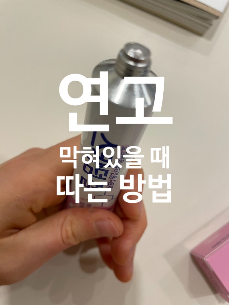 바르는 연고 막혀있을 때 따는 방법c 병원 투어️c️ 건강이 최고다.