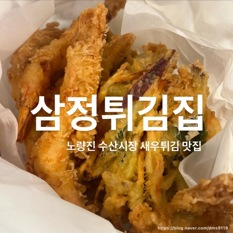 [삼정튀김집] 노량진 수산시장 새우튀김 맛집 추천