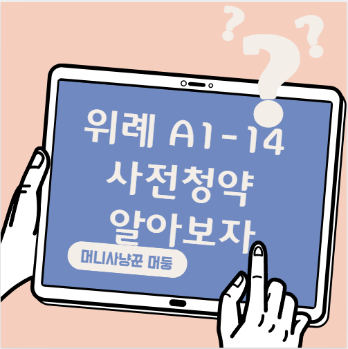 <b>뉴홈</b> 위례 A1-14 사전청약 분양가 평면도 할까말까?... 