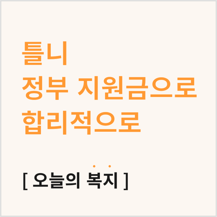  틀니 지원금, 어떻게 지원받을까? (이런 분은 틀니 피하세요!)