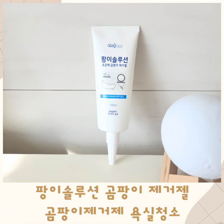 팡이솔루션 곰팡이제거젤 곰팡이제거제 욕실청소
