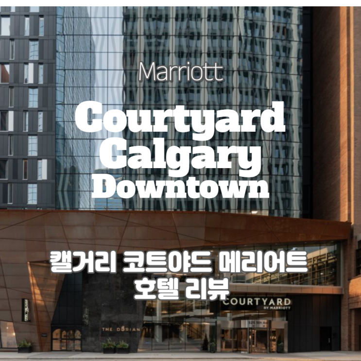  캐나다 캘거리 다운타운 코트야드 호텔 by 메리어트 투숙기