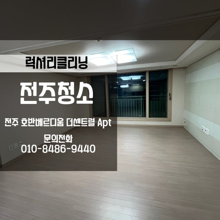  전주이사청소 언제나처럼 완벽하게 청소했어요