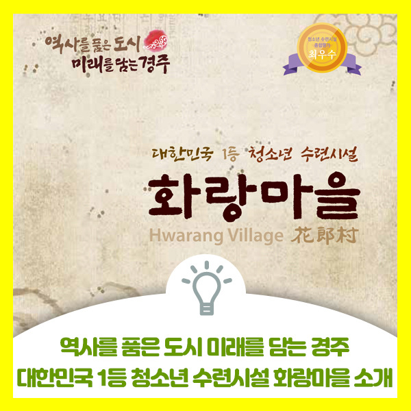  역사를 품은 도시, 미래를 담은 경주, 대한민국 1등 수련시설 화랑마을 소개합니다.