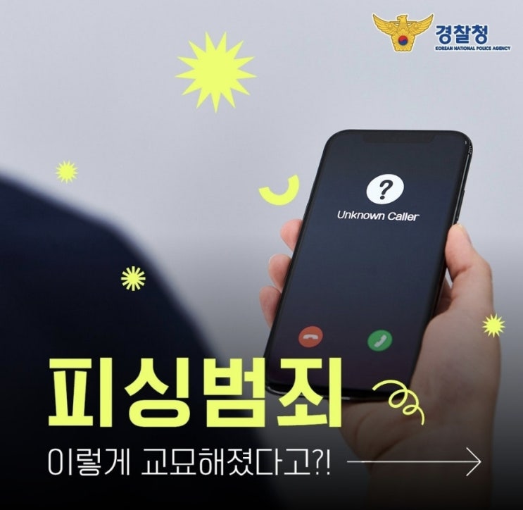  <피싱 범죄, 이렇게 교묘해졌다고?!>