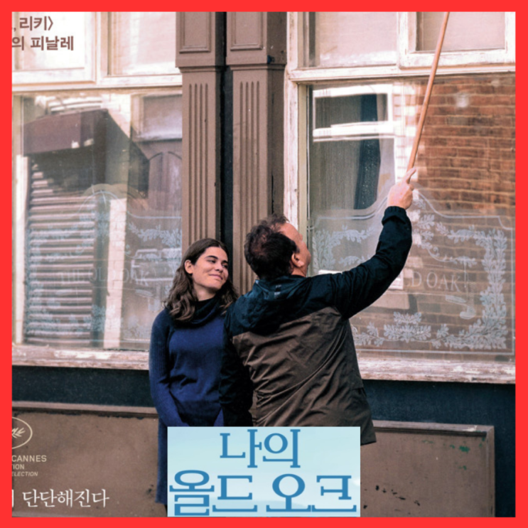  나의 올드 오크 영화 정보 출연진 포토 명대사 1월 17일 개봉 프리뷰