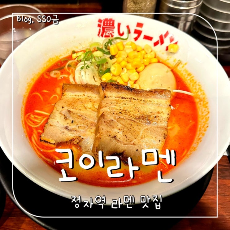  [분당/정자] 코이라멘 : 직장인 점심 라멘 맛집 내돈내산 (혼밥 하기 좋음)