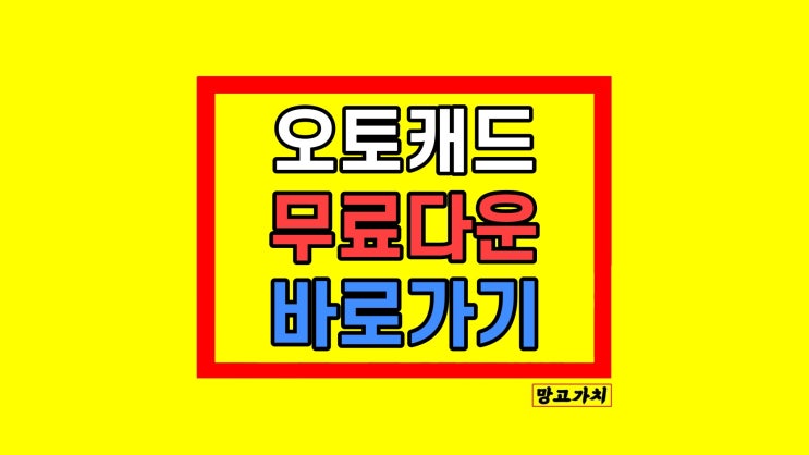 오토캐드 무료다운 체험판 다운로드 2024 오토캐드 무료다운 체험판 다운로드 2024