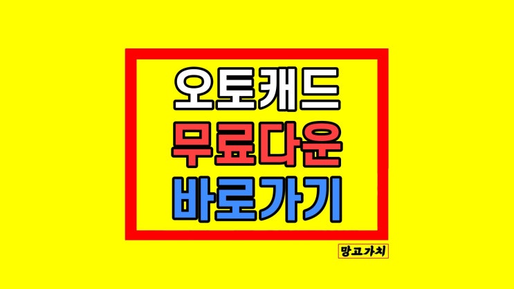 오토캐드 무료다운 체험판 다운로드 2024