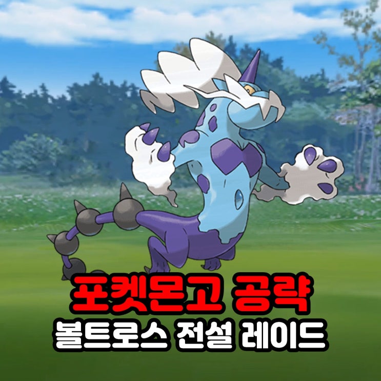  포켓몬고 볼트로스 영물폼 졸업스킬, 약점, 100CP, 전설 레이드 공략
