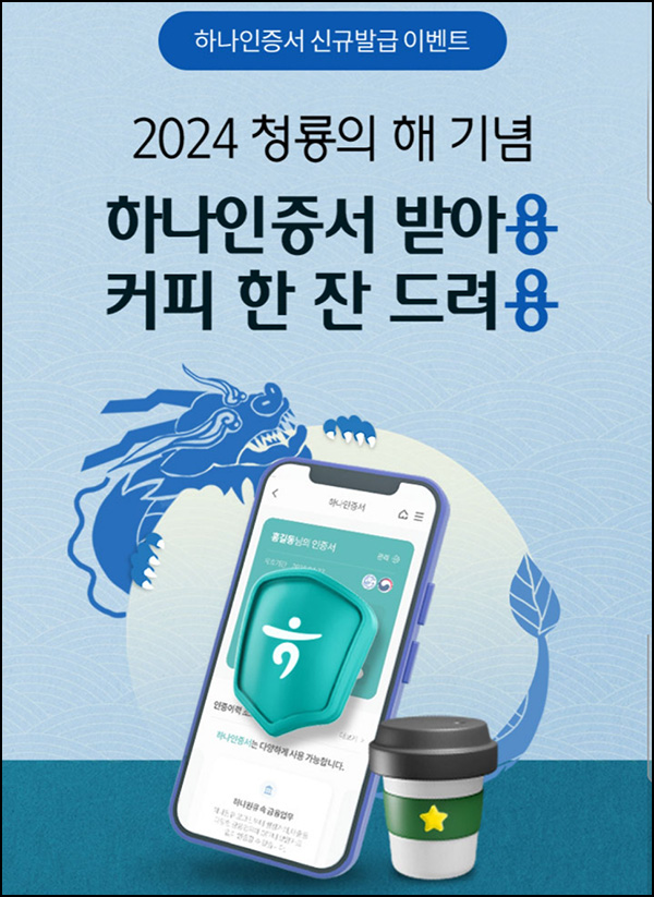 하나원큐 인증서 신규 발급이벤트(스벅 50,000명)선착 하나원큐 인증서 신규 발급이벤트(스벅 50,000명)선착