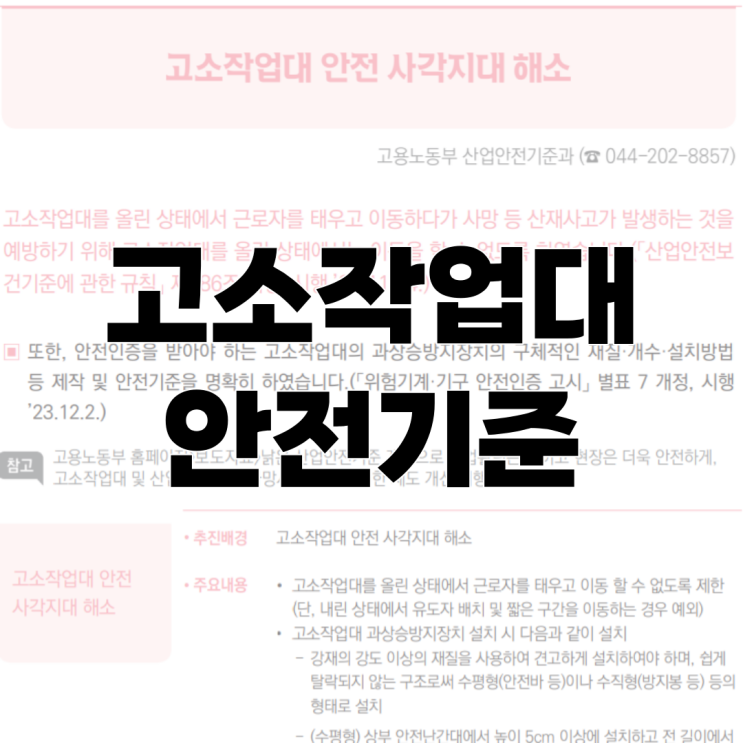  고소작업대 안전기준