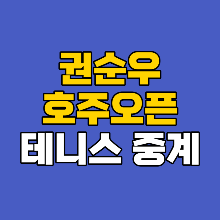2024 <b>호주오픈</b> 테니스 중계 경기시간 <b>권순우</b> 루카시 클라인... 