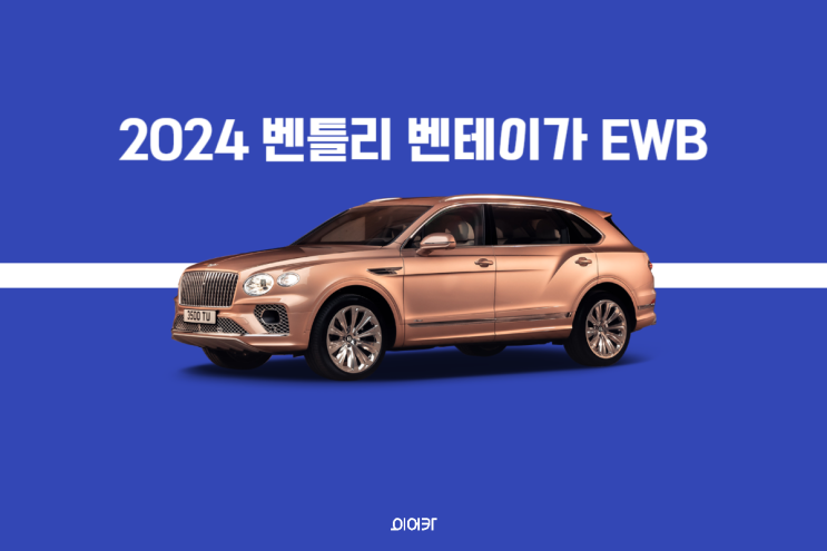 2024 벤틀리 벤테이가 EWB 출시 가격 포토 제원 정보 공개!