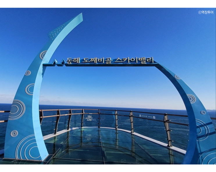  [강원도 기차여행]_동해 도째비골 스카이밸리, 해랑전망대