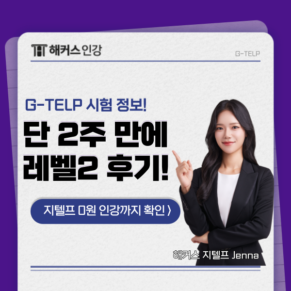  [G-TELPT 시험] 지텔프 강의 추천과 레벨2 시험 후기!