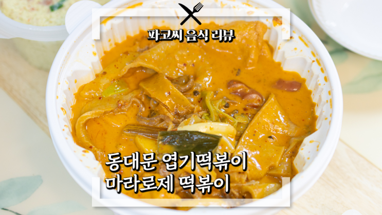 [내돈내산 리뷰] 동대문 엽기떡볶이 마라로제 떡볶이 - 아는 맛이 더 무섭다는 엽떡의 두 번째 마라 떡볶이 마라로제! 과연 맛은!?