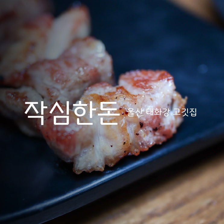  작심한돈 - 숙성 돼지고기 태화동맛집