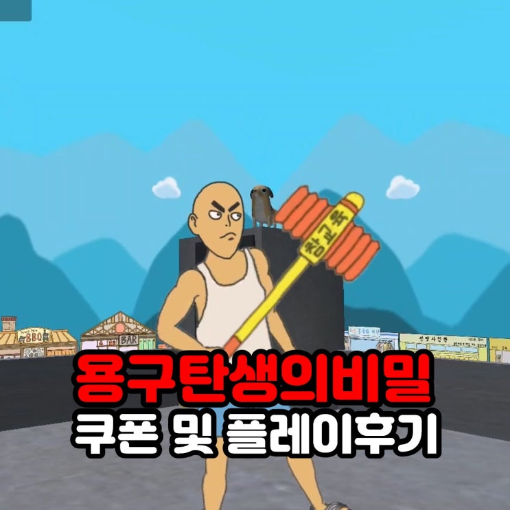  병맛게임 용구 탄생의 비밀 쿠폰 및 플레이 후기 (모바일 방치형 게임)