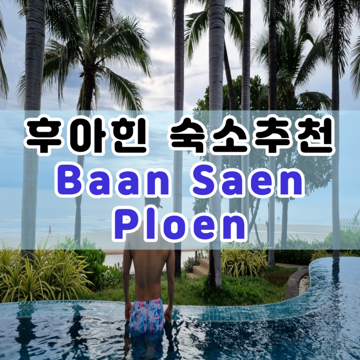  후아힌 가족여행 숙소 에어비앤비 추천 : Baan Saen Ploen