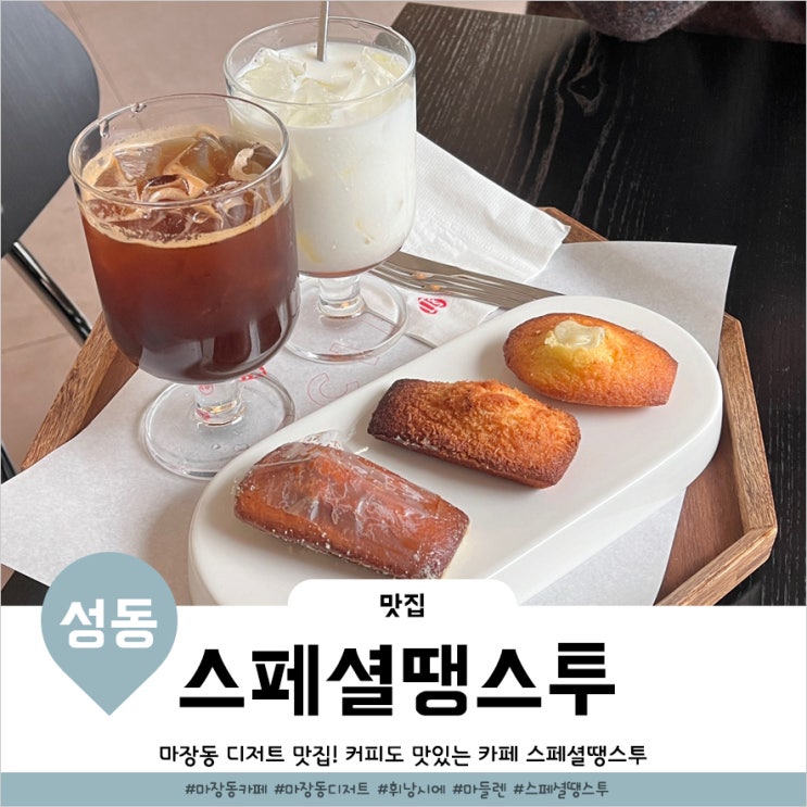  마장동카페 감성있는 디저트맛집 스페셜땡스투