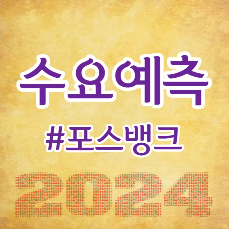  포스뱅크, 수요예측 839대 1, 공모가 18,000원 확정입니다.