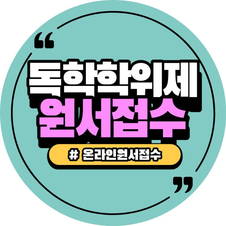 독학사(=독학학위제) 원서접수 방법
