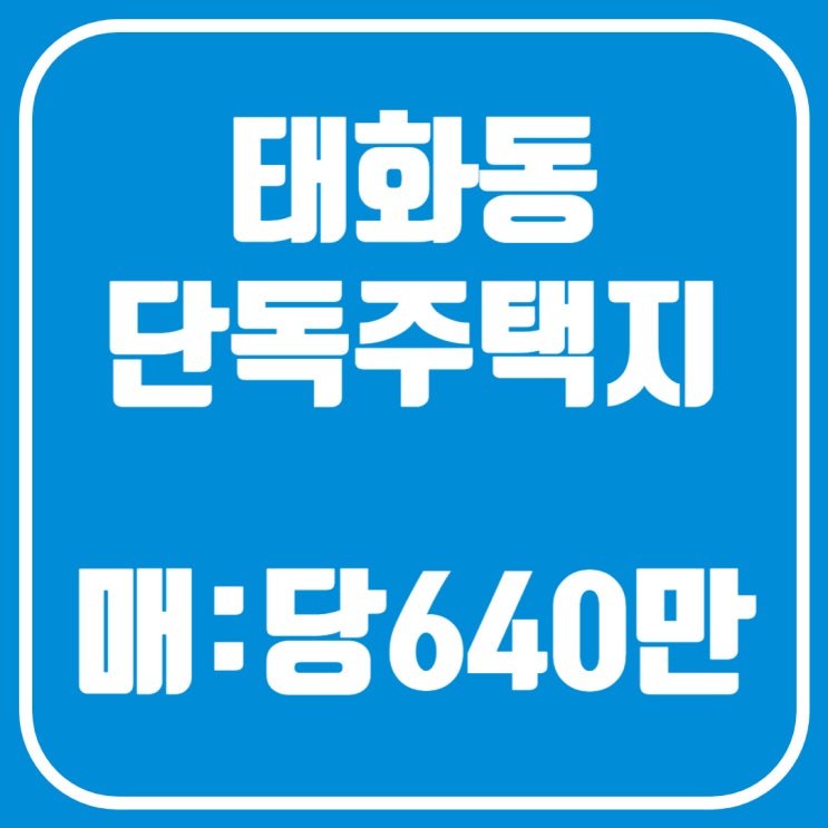  울산 중구 태화동 단독주택지매매-땅콩주택지 매매