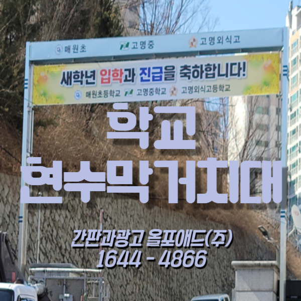  학교현수막거치대 제작가이드 및 진행방법 공유