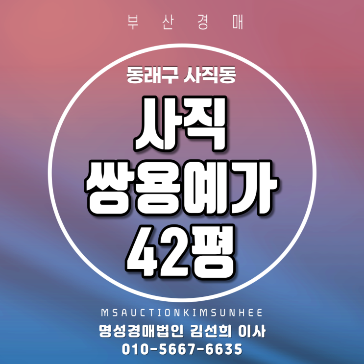  부산법원경매 동래구 사직동 사직쌍용예가 42평