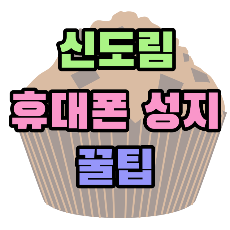 신도림 휴대폰 성지 이용 핸드폰 싸게사는 꿀팁 신도림 휴대폰 성지 이용 핸드폰 싸게사는 꿀팁