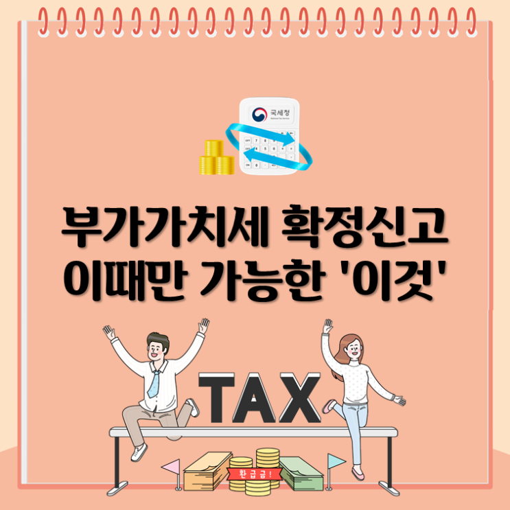  부가가치세 확정신고 이때만 가능한 '이것'