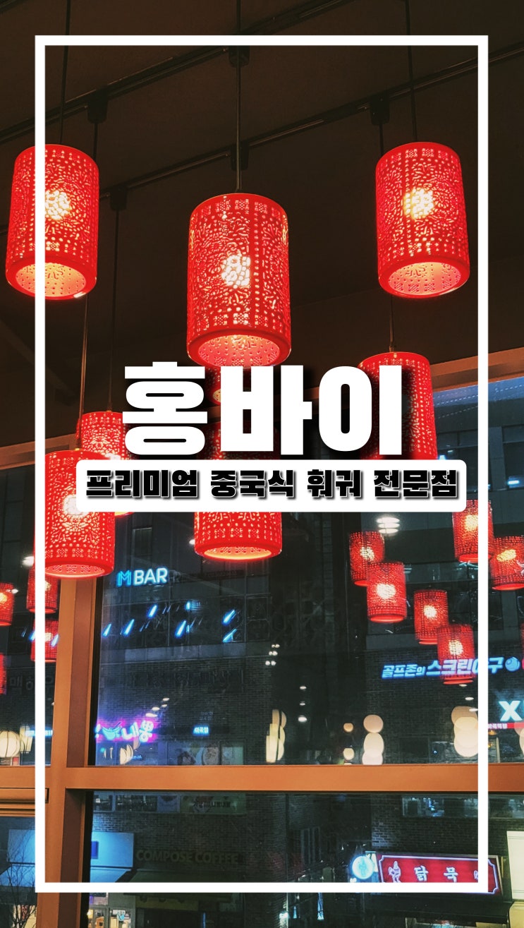  프리미엄 중국식 훠궈 전문 홍바이 마곡 맛집