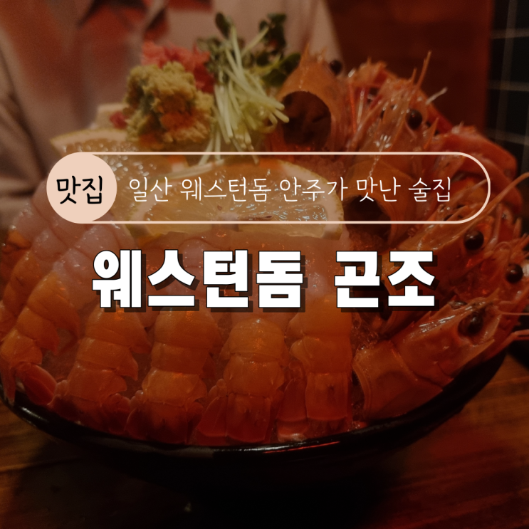  [일산 웨스턴돔 안주가 맛있는 이자카야 술집] 웨스턴돔 곤조