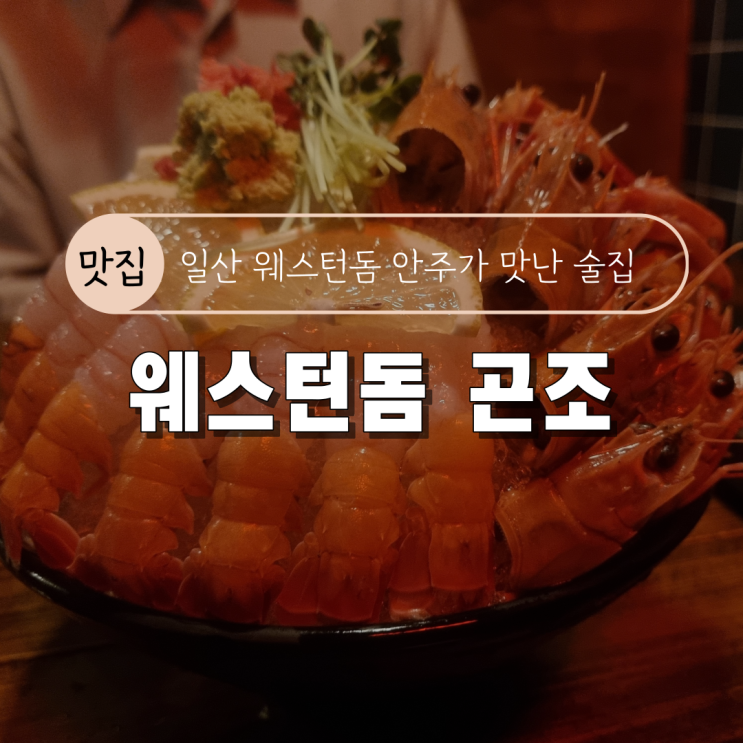 [일산 웨스턴돔 안주가 맛있는 이자카야 술집] 웨스턴돔 곤조