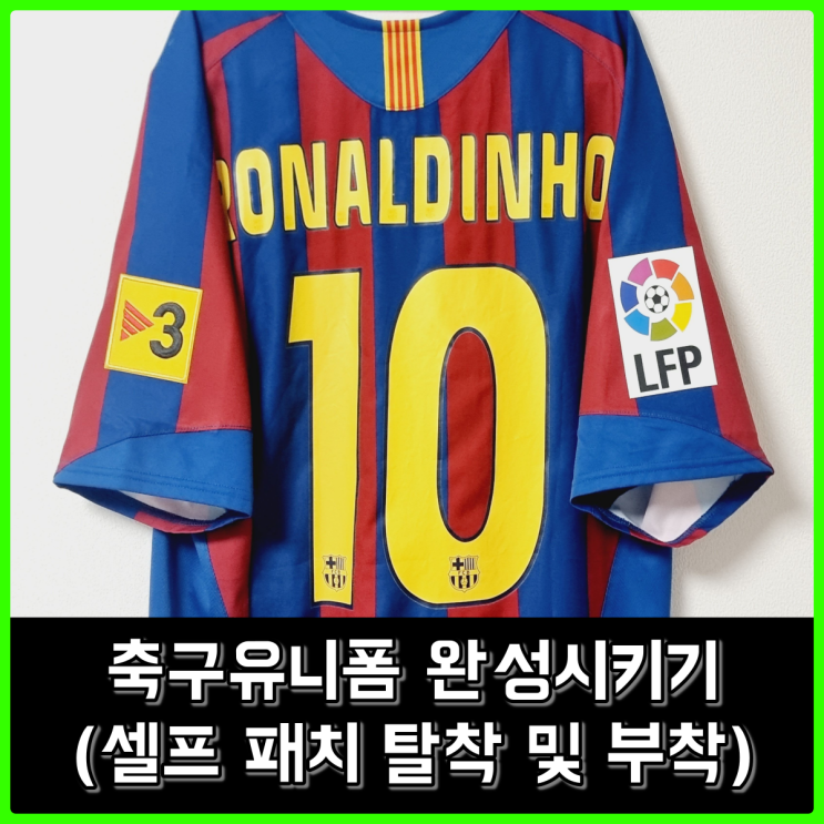 축구 유니폼 패치 셀프 탈착 및 부착 후기 (바르셀로나 05-06시즌 호나우딩요) 축구 유니폼 패치 셀프 탈착 및 부착 후기 (바르셀로나 05-06시즌 호나우딩요)