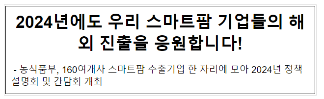 2024년에도 우리 지능형농장(스마트팜) 기업들의 해외 진출을 응원합니다!