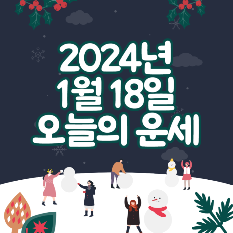  2024년 1월 18일 운세 오늘의운세 띠별운세