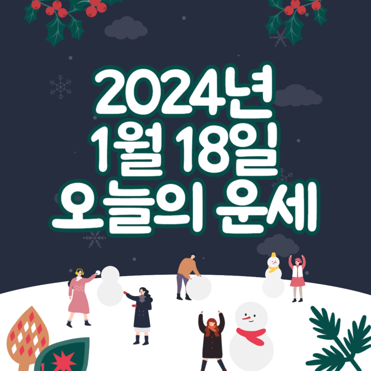 2024년 1월 18일 운세 오늘의운세 띠별운세