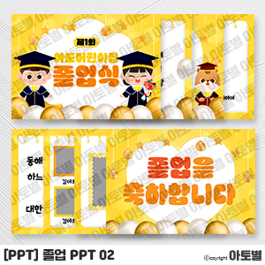  어린이집 졸업식 PPT, 수료식 PPT, 졸업 피피티 도안, 수료 피피티 도안, 졸업식 환경구성, 수료식 환경구성, 수료 환경판, 졸업 환경판, 유치원 졸업식, 어린이집 수료식