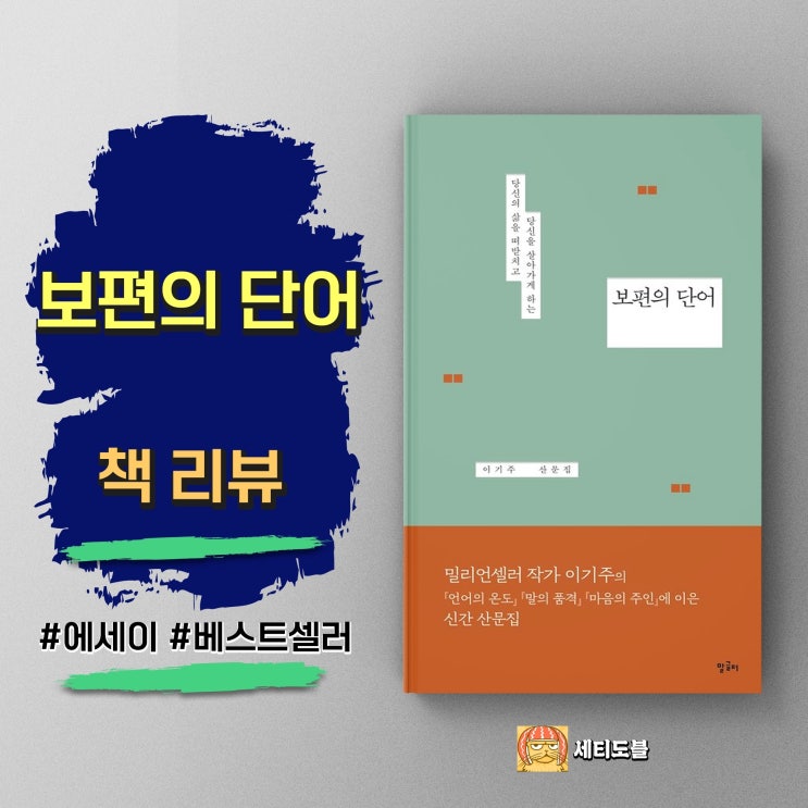  [책리뷰] 보편의 단어 - 당신에겐 삶의 버팀목이 되어준 단어가 있나요? <이기주>