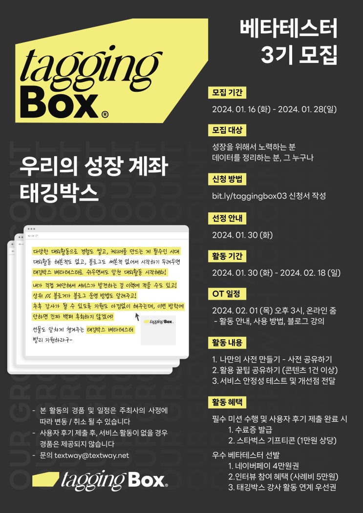  대학생 대외활동 2024 신년계획 태깅박스 베타테스터로 자기개발