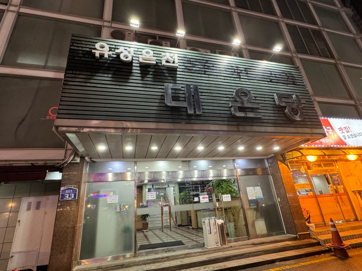  대전 목욕탕/사우나 "유성온천 대온탕"