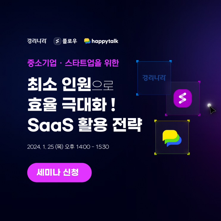  [온라인 세미나] 최소 인원으로 효율 극대화!  SaaS 활용 전략 | 24/01/25(목)