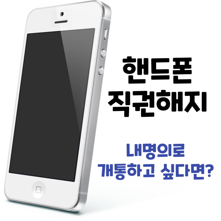 휴대폰 직권해지 내명의로 개통하고 싶다면 휴대폰 직권해지 내명의로 개통하고 싶다면